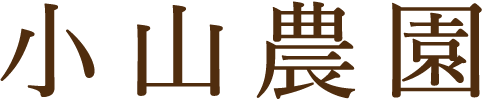 小山農園